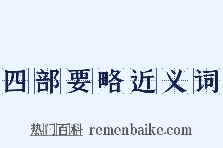 四部要略近义词是什么意思的图片